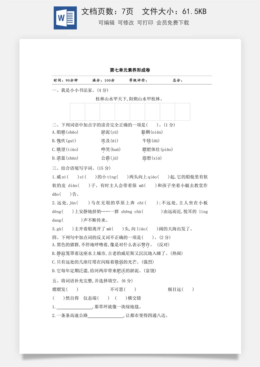 五年级下册语文试题-第七单元素养形成卷 含答案 部编版.doc